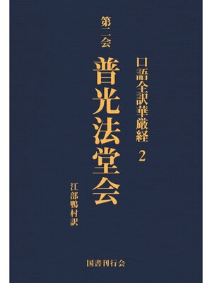cover image of 口語全訳華厳経: 2 普光法堂会